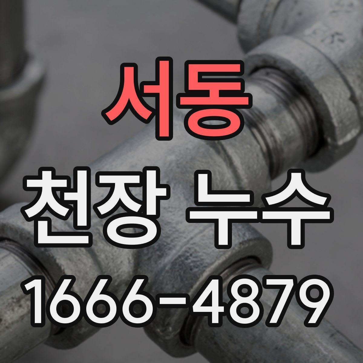 서동 천장 누수 차단기가 내려갈 수 있을까