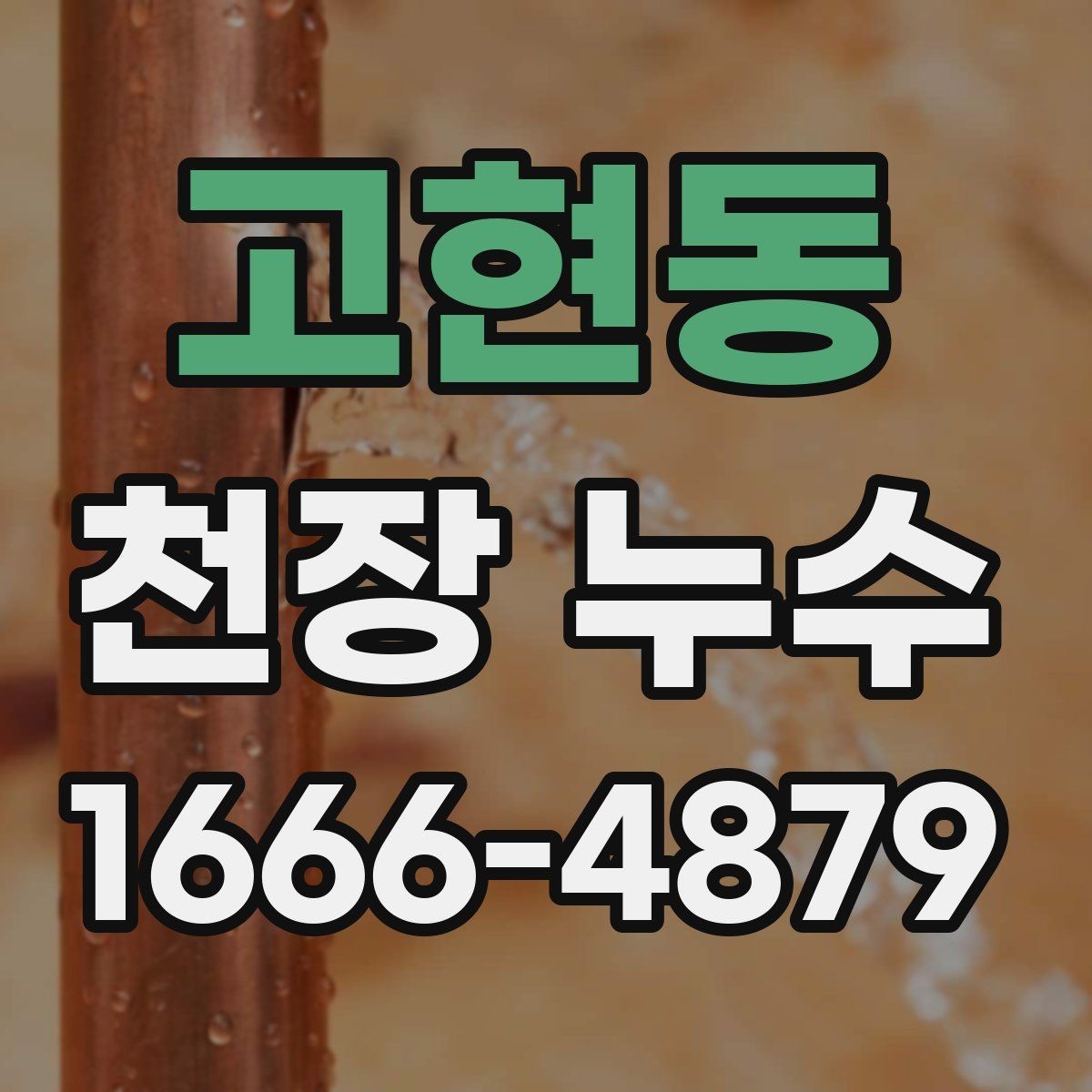 고현동 천장 누수 의심 시 가장 먼저 해야 할 일