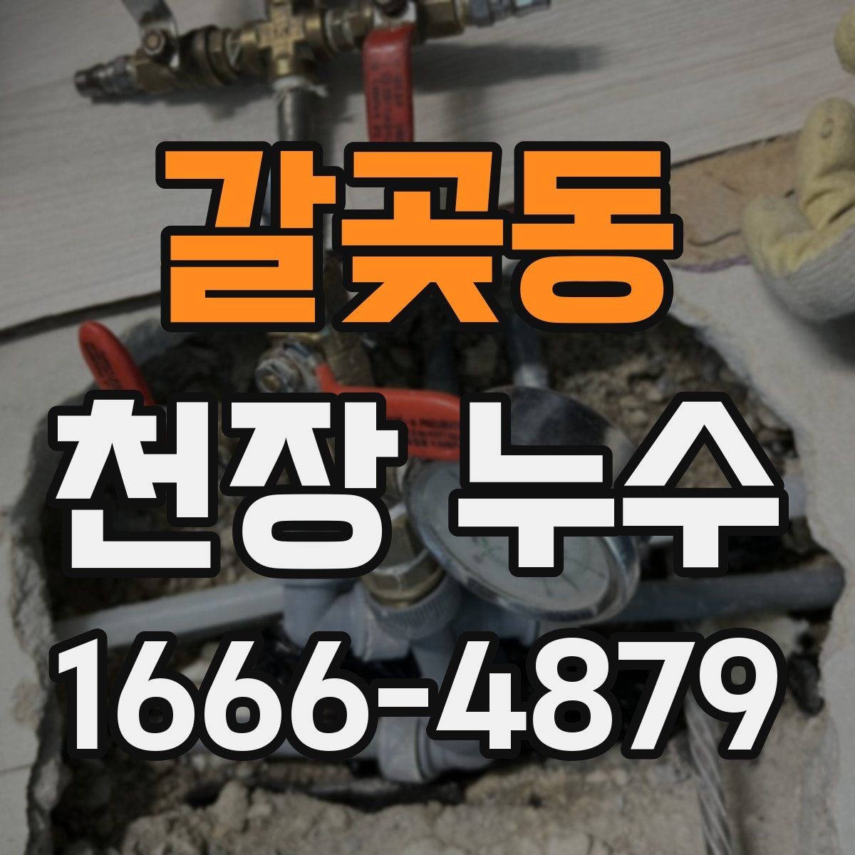 갈곶동 천장 누수 물자국 가장자리가 진해지면 진행 중일 수 있습니다