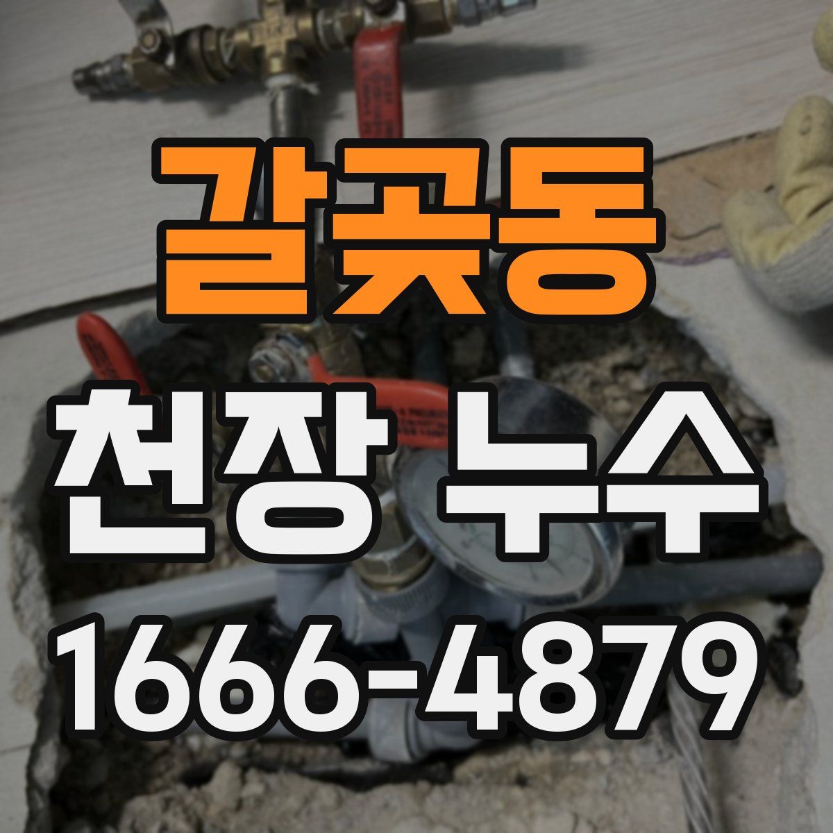 갈곶동 천장 누수