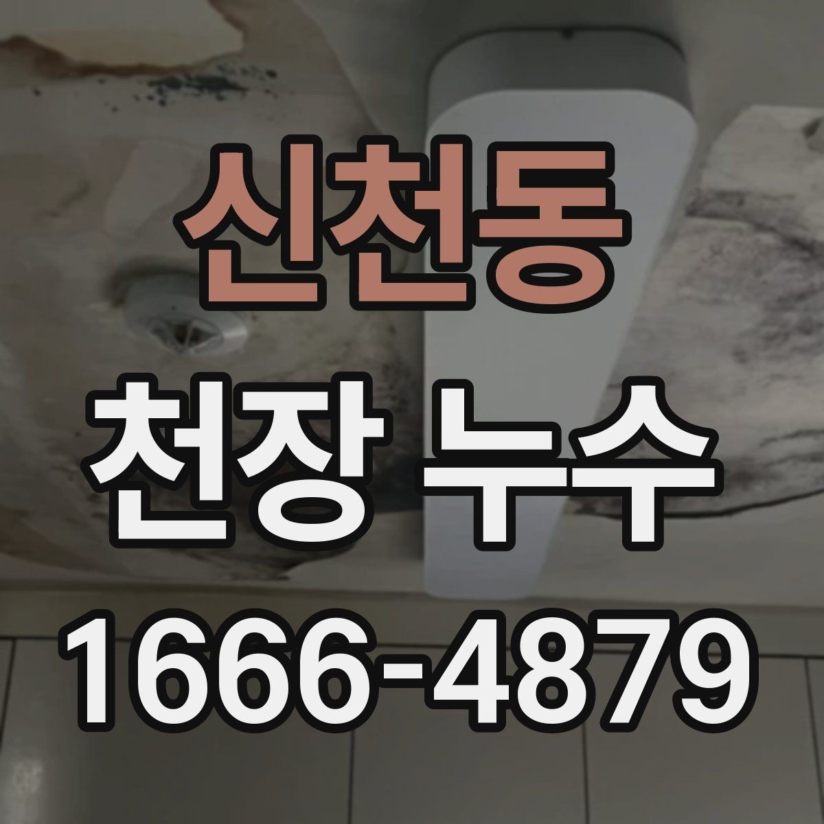 신천동 천장 누수 얼룩이 옅어졌다 진해졌다 반복될 때