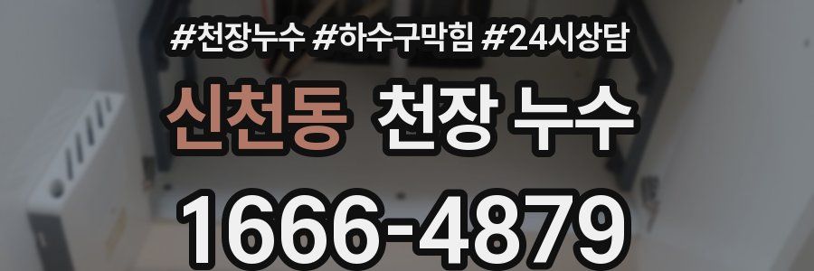 신천동 천장 누수