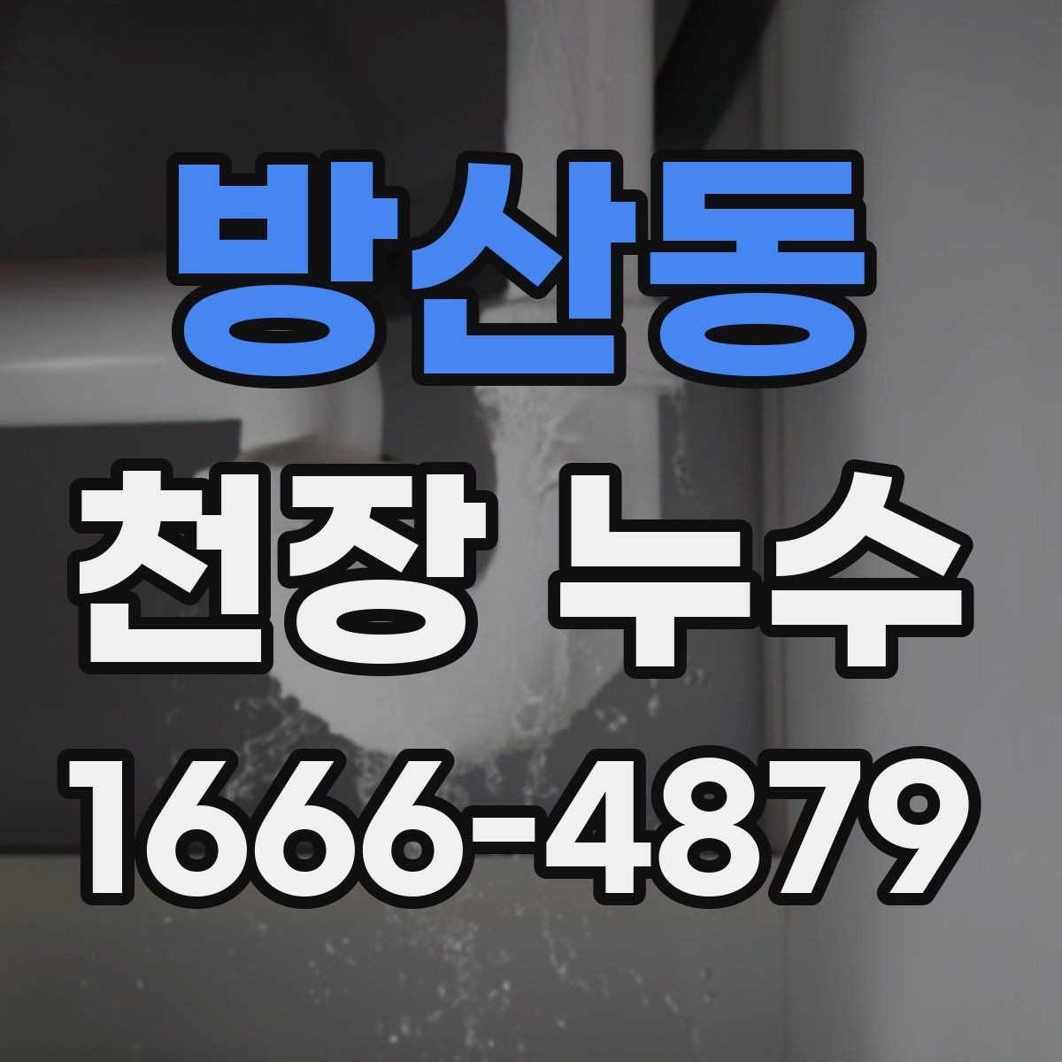 방산동 천장 누수 발생 시 연락 흐름을 정리