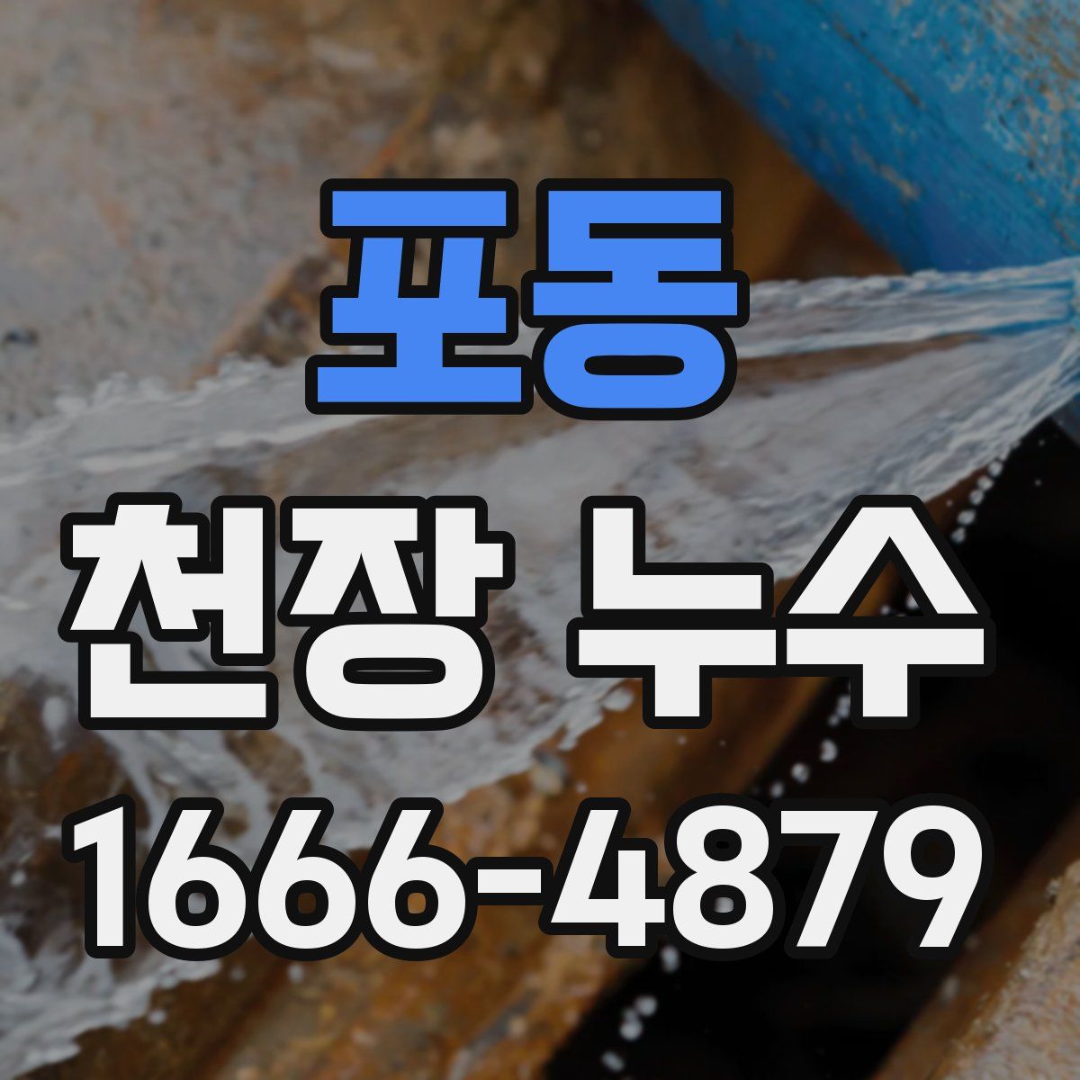 포동 천장 누수