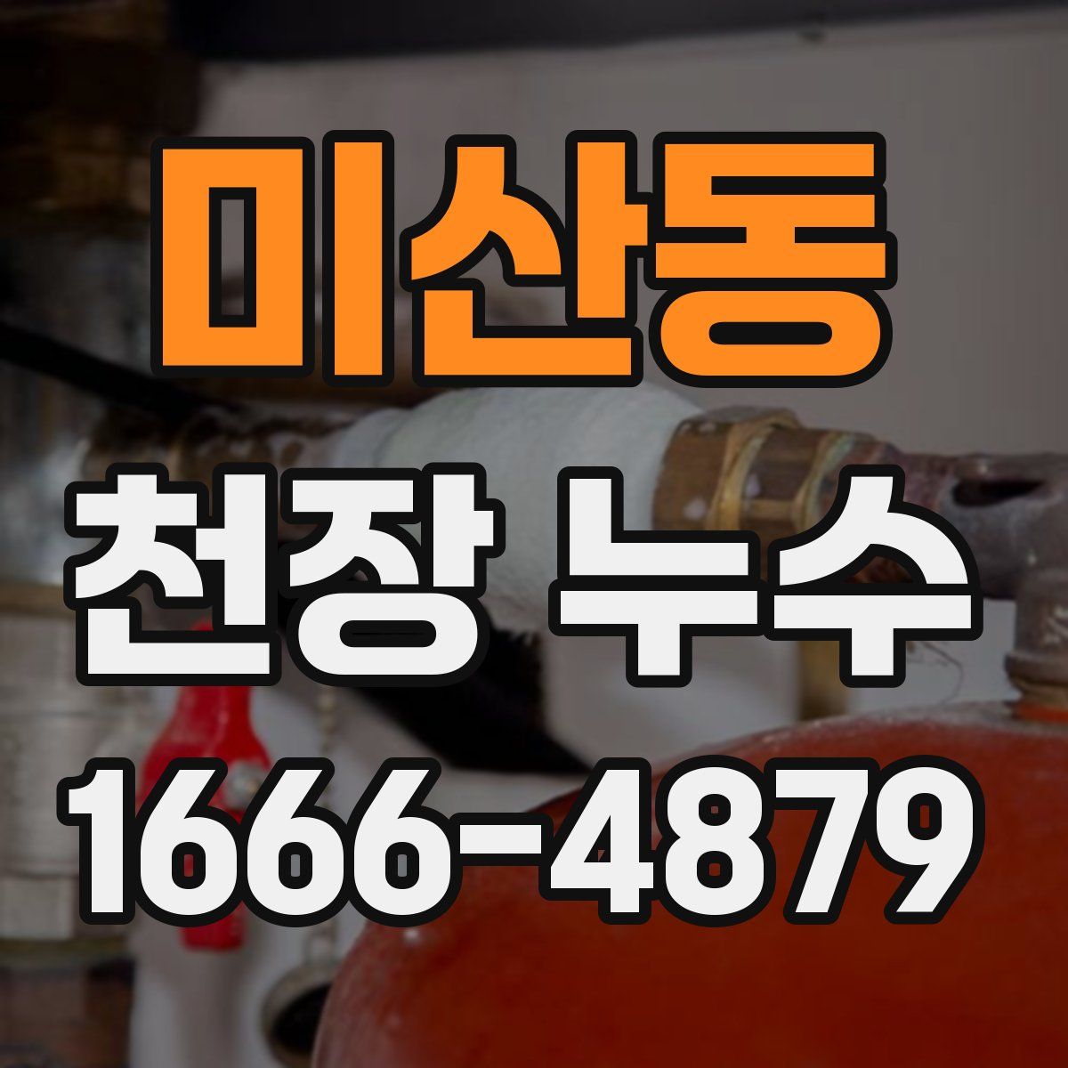 미산동 천장 누수