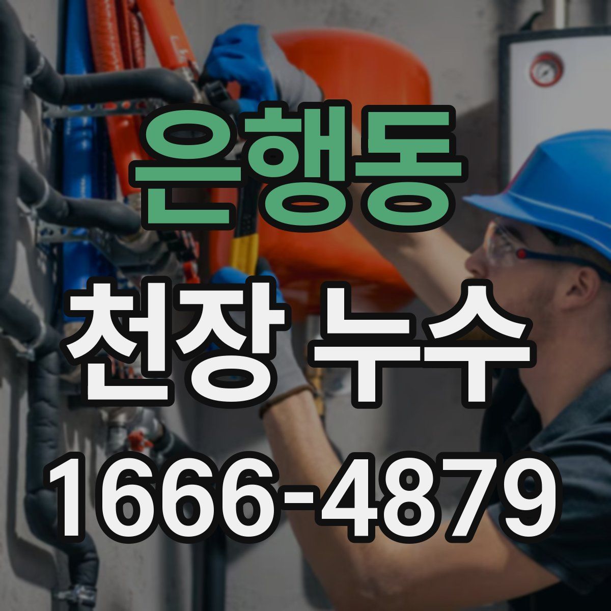 은행동 천장 누수