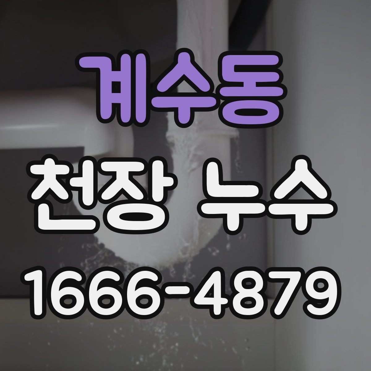 계수동 천장 누수 바닥까지 젖기 전에 해야 할 것