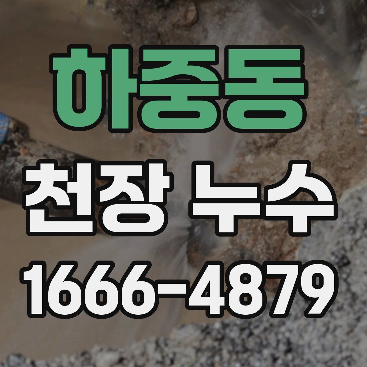 하중동 천장 누수 천장재 안전이 걱정된다면