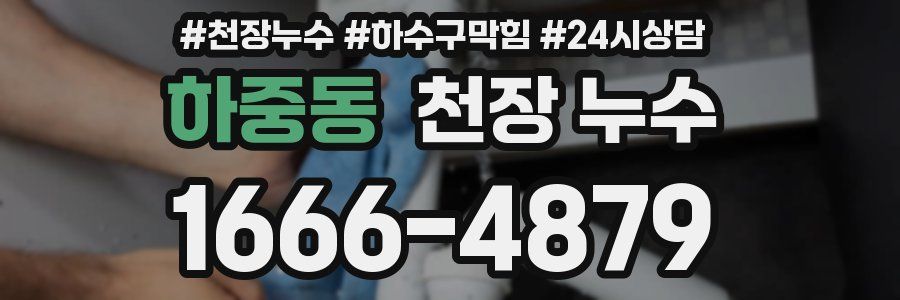 하중동 천장 누수