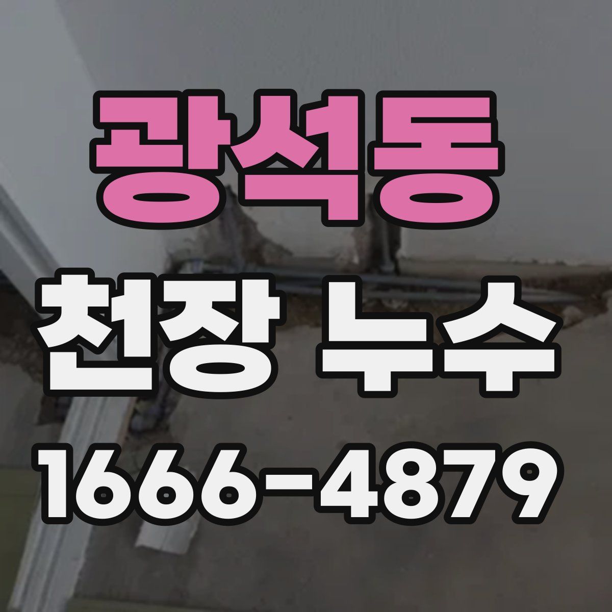 광석동 천장 누수