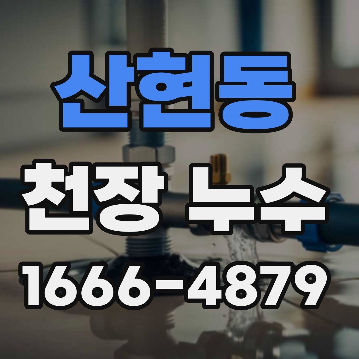 산현동 천장 누수 차단기가 가끔 내려가면 누수와 무관하지 않을 수 있어요