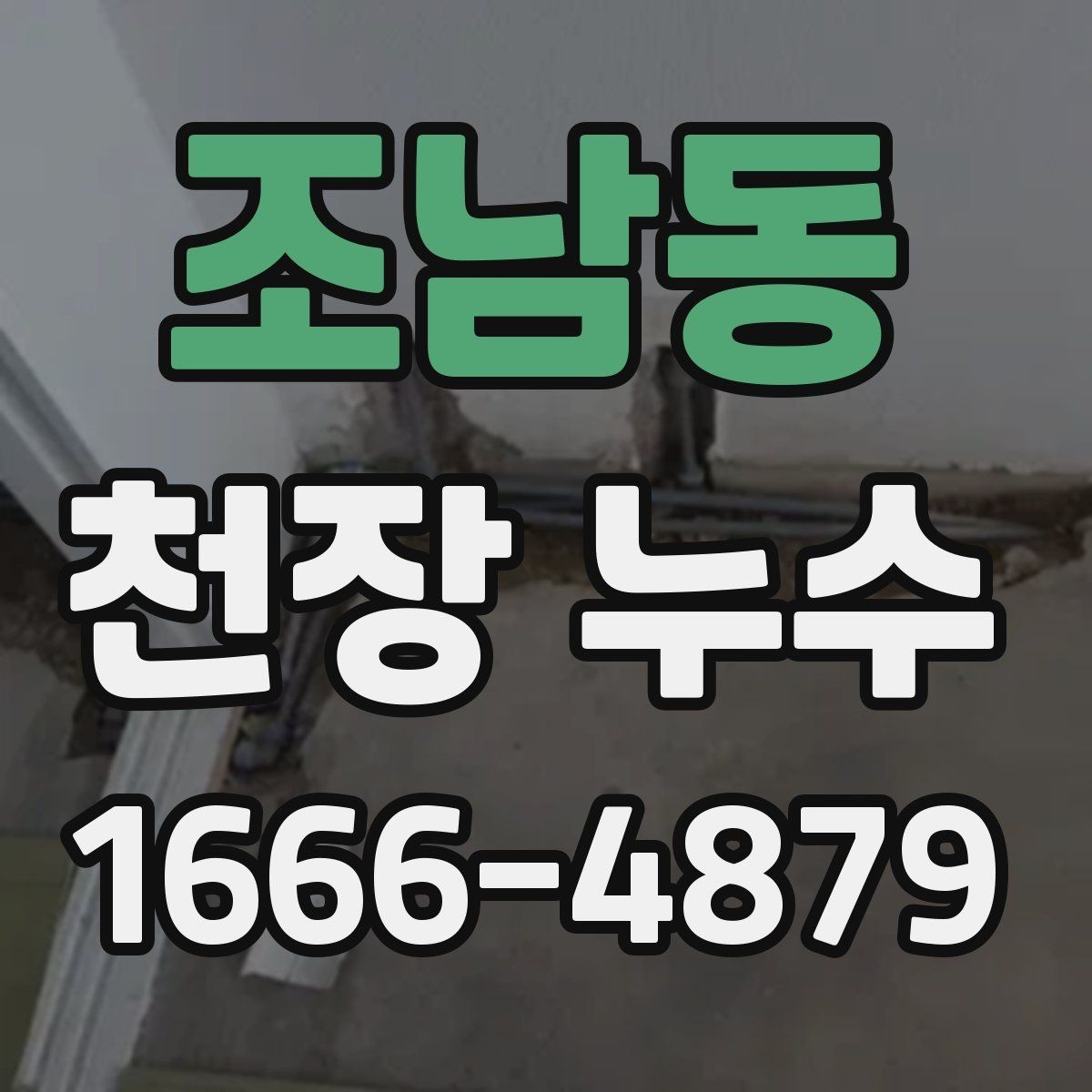 조남동 천장 누수 피해가 커지기 전 빠른 점검