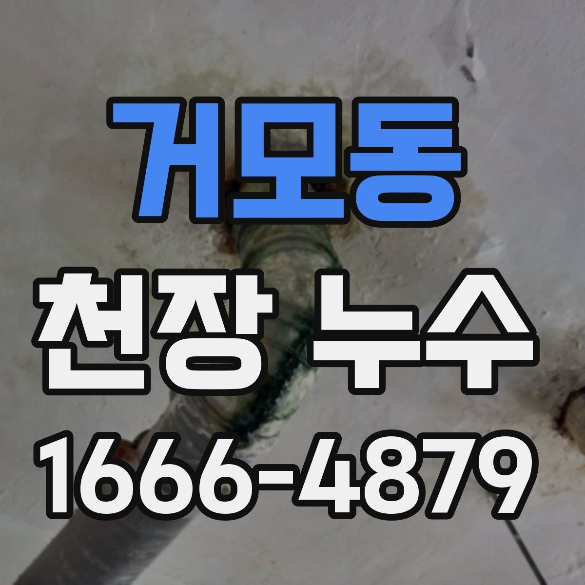 거모동 천장 누수 한 번에 깔끔히 해결하려면