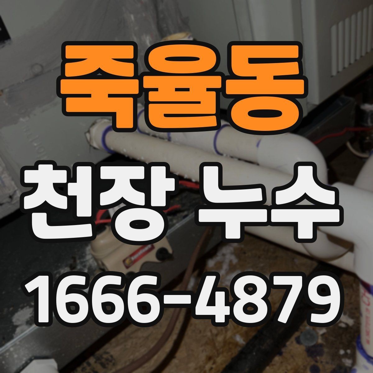 죽율동 천장 누수 천장 재질이 부풀면 내부에 물이 찼을 수 있어요