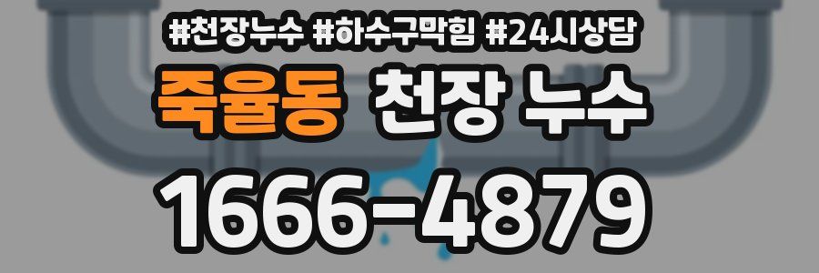 죽율동 천장 누수