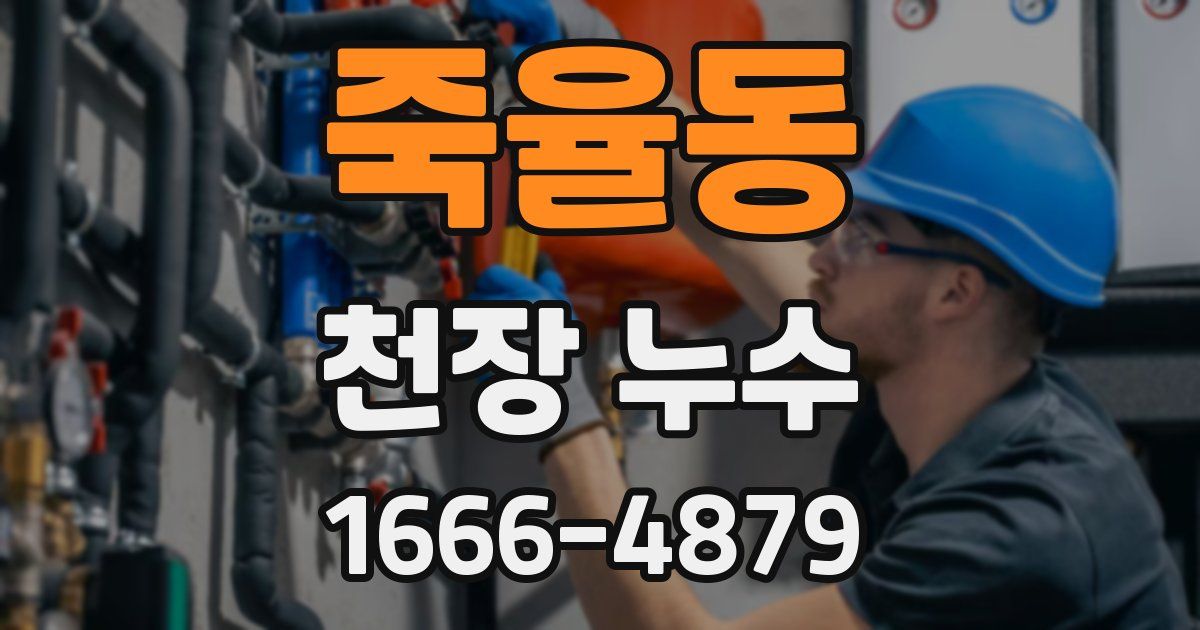 죽율동 천장 누수