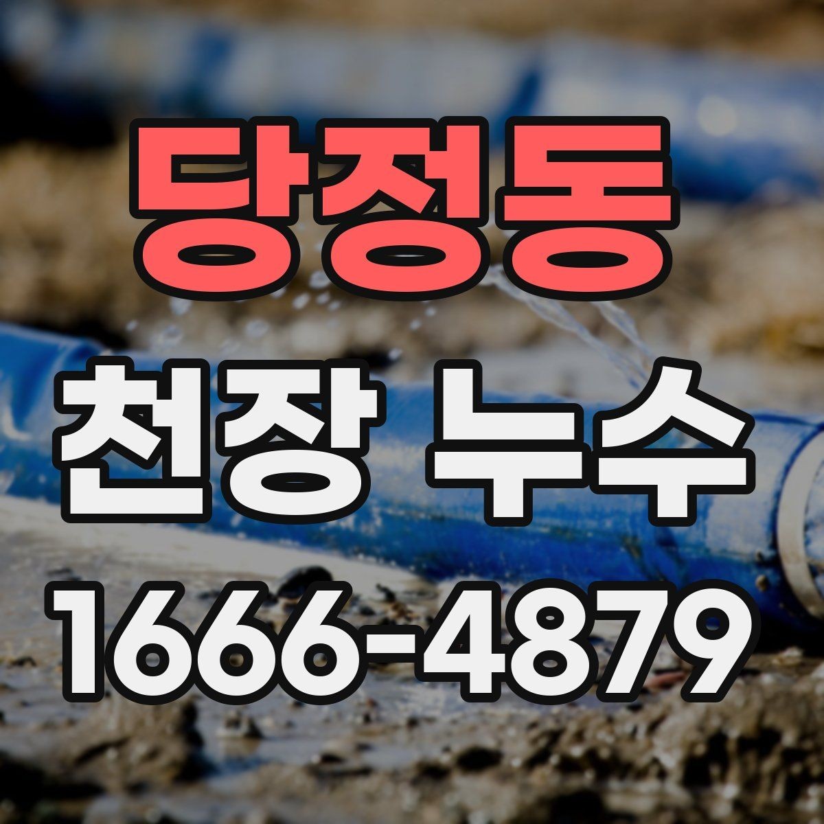당정동 천장 누수 베란다 누수가 천장으로 번질 수 있을까