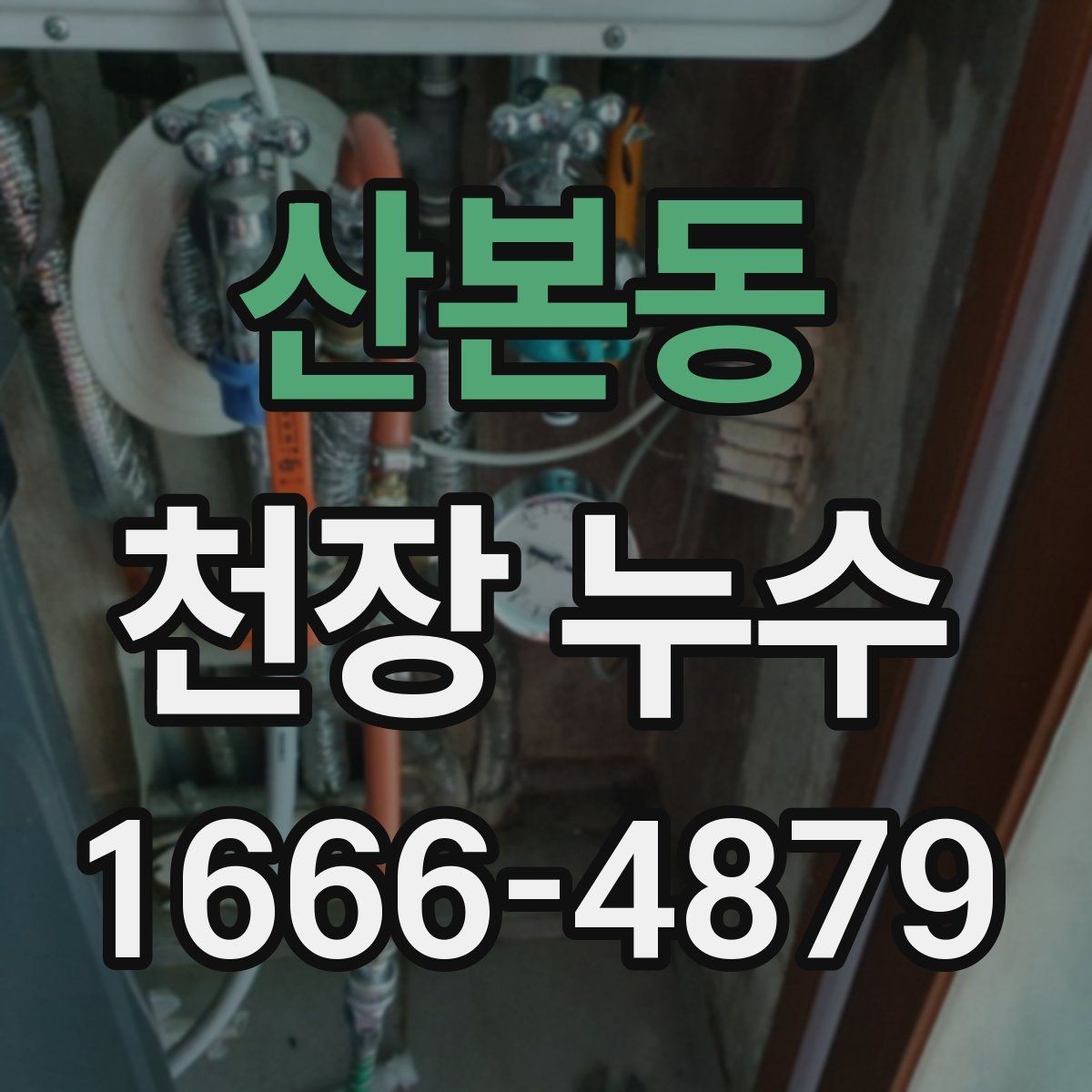 산본동 천장 누수 천장 속이 젖었는지 확인하는 방법