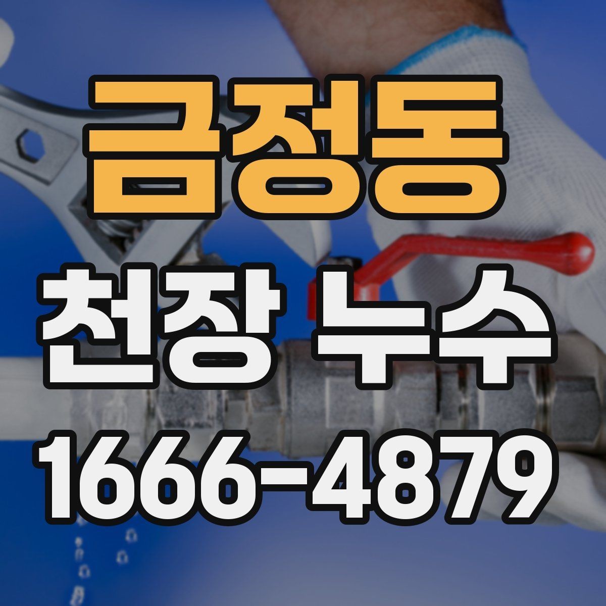 금정동 천장 누수 바닥까지 피해가 번질 때