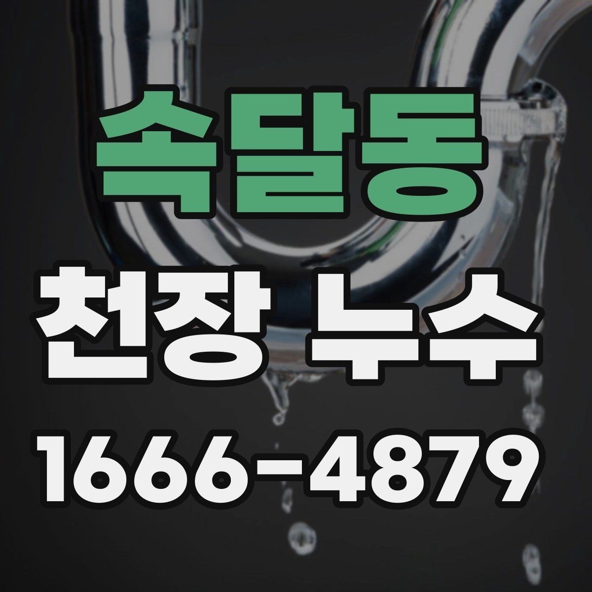 속달동 천장 누수 비닐로 임시 보호할 때 주의할 점