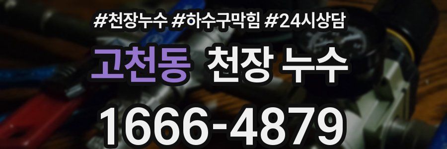 고천동 천장 누수