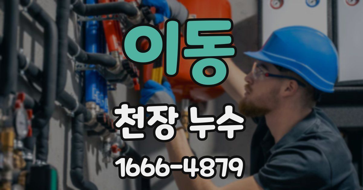 이동 천장 누수