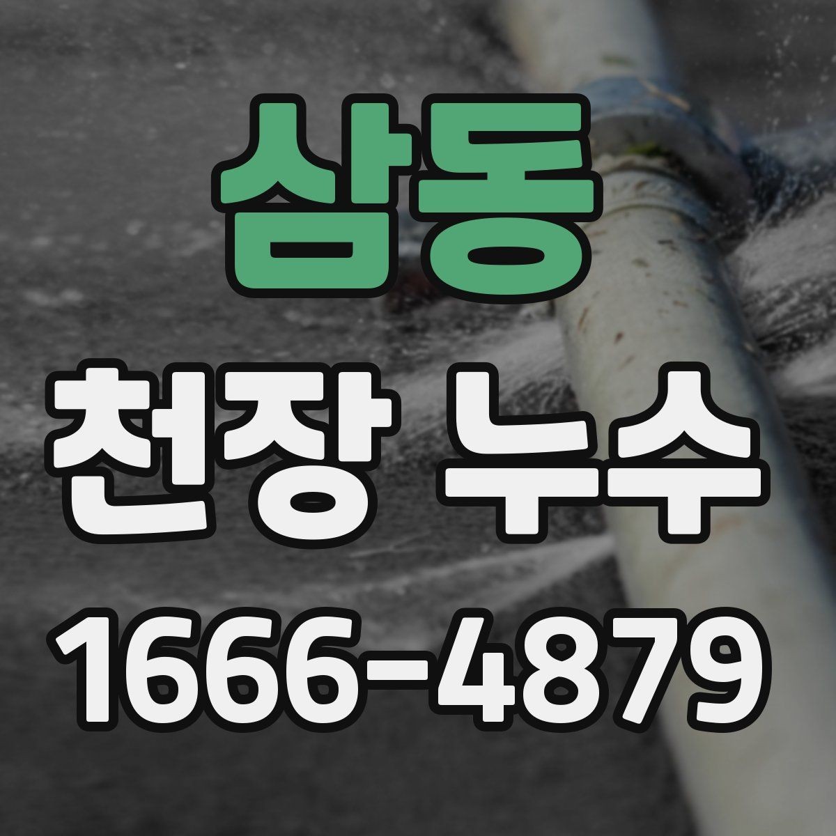 삼동 천장 누수 발생 시 연락 흐름을 정리