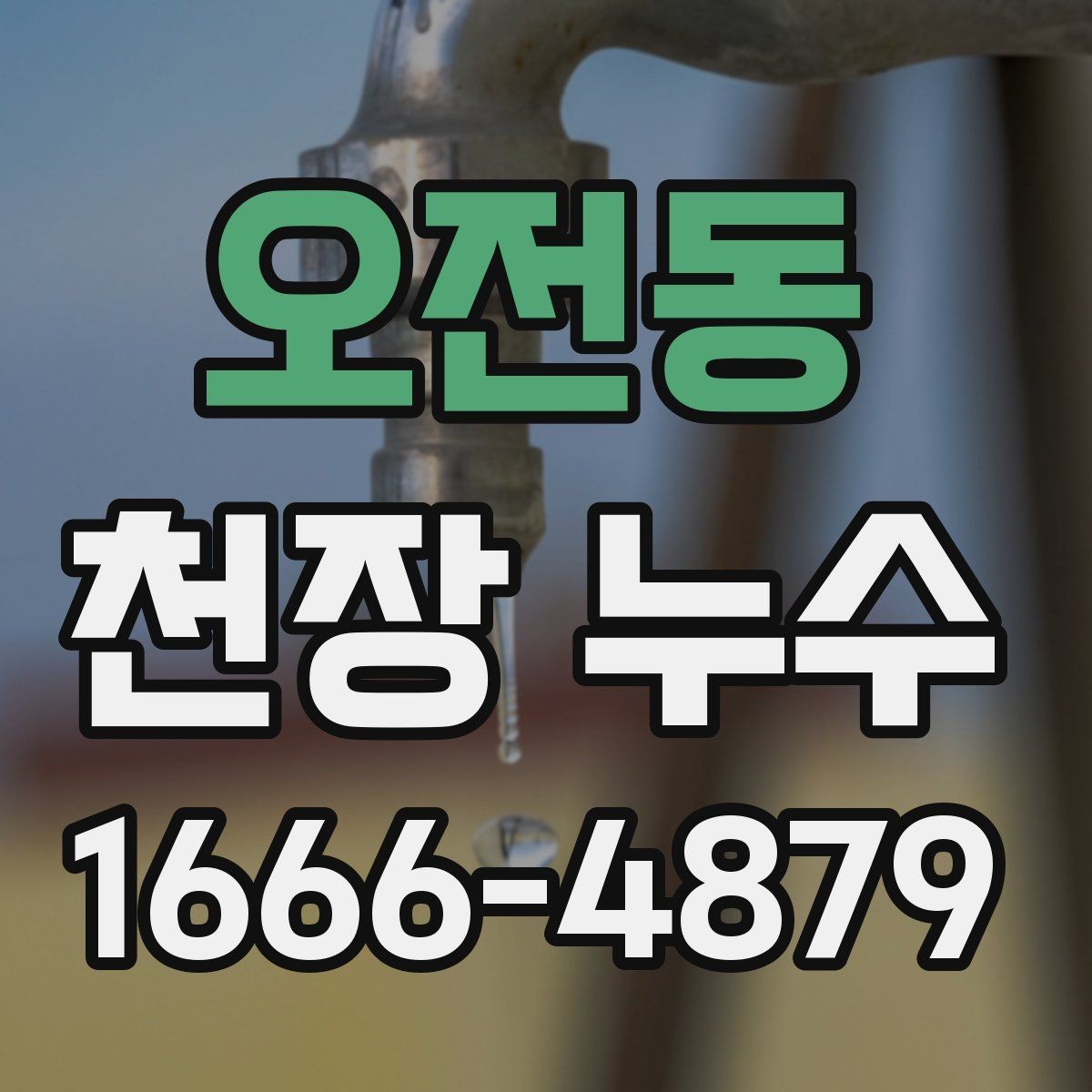 오전동 천장 누수 창문 주변 비샘이 천장 누수로 보일 때