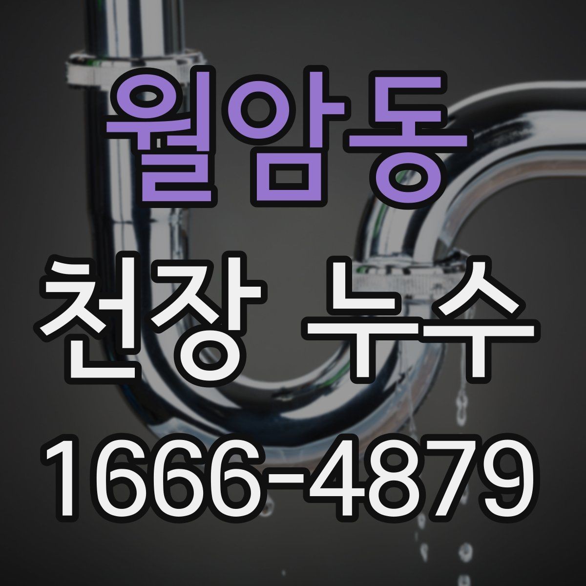 월암동 천장 누수 천장 주변이 눅눅하고 습도가 올라갔다면