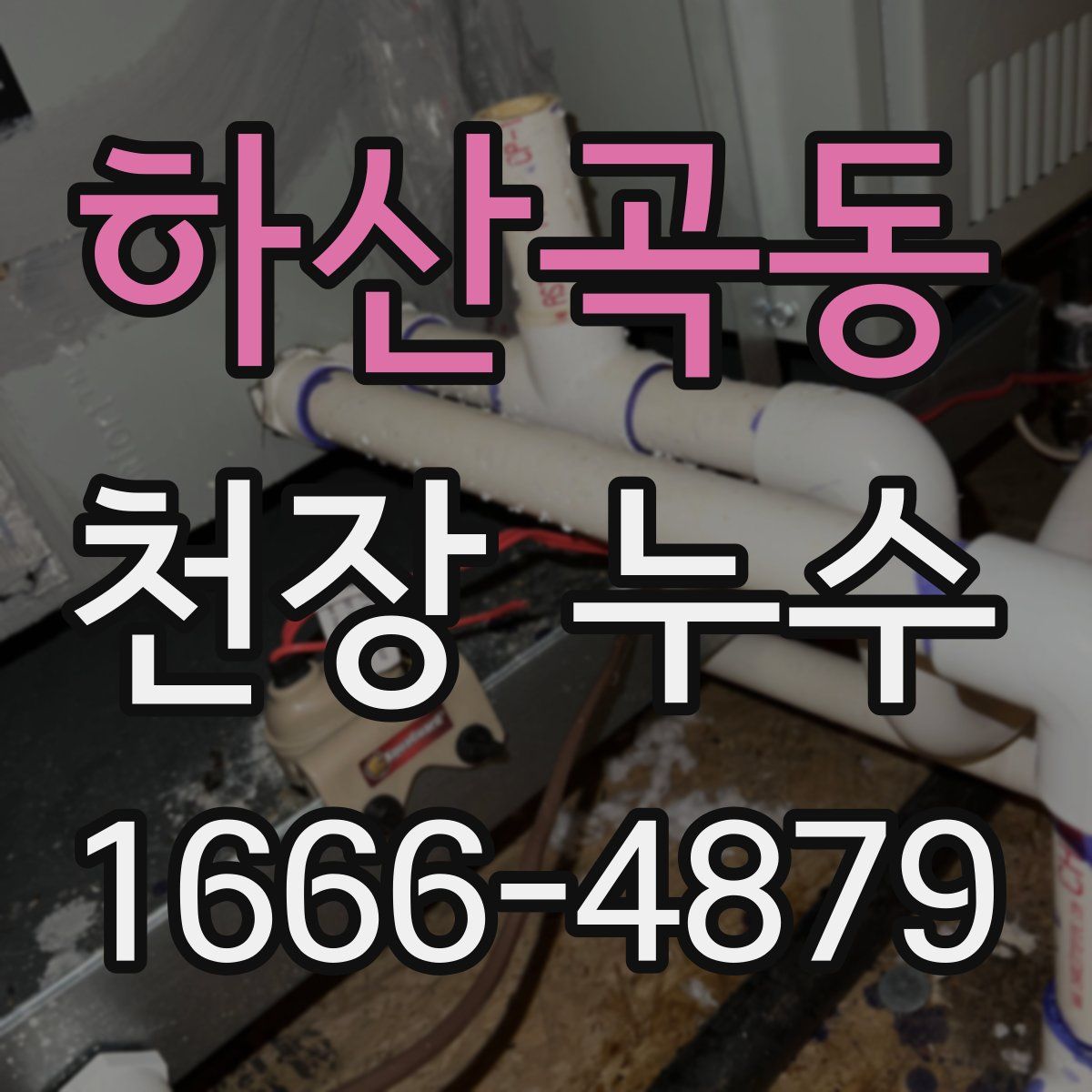 하산곡동 천장 누수