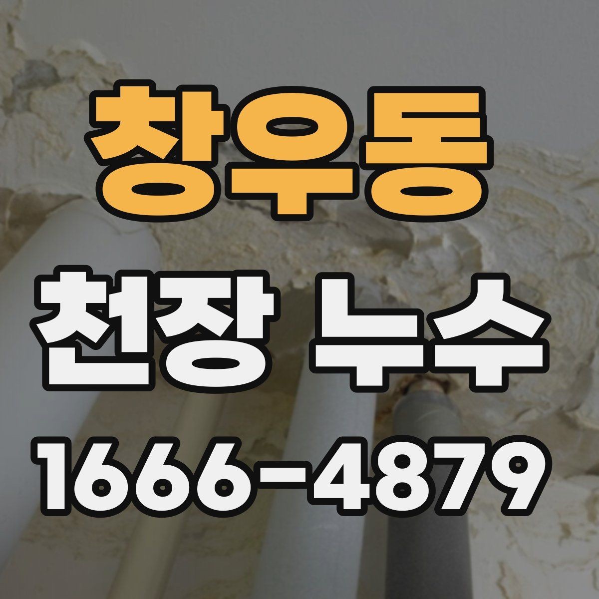 창우동 천장 누수 발견 시간과 상황을 메모해두세요