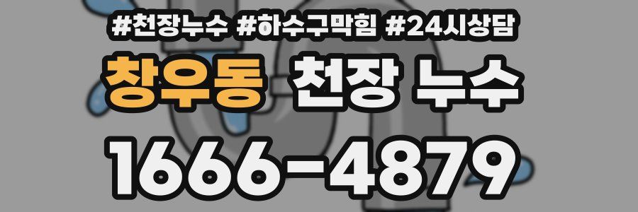 창우동 천장 누수