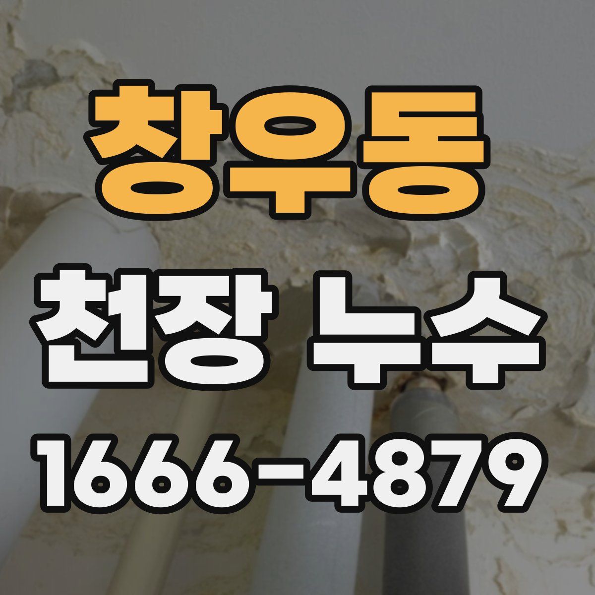 창우동 천장 누수