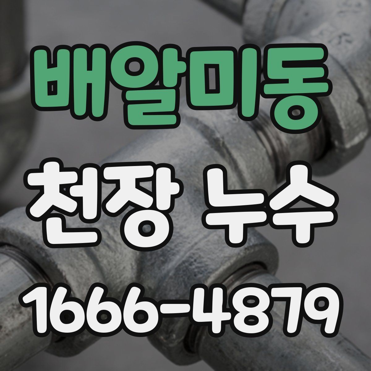 배알미동 천장 누수 난방 배관 문제로 생기는 천장 물자국일까