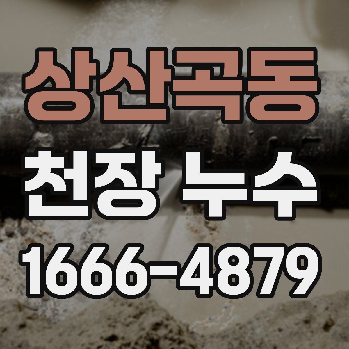 상산곡동 천장 누수 비가 그치면 마르는 얼룩은 무엇일까