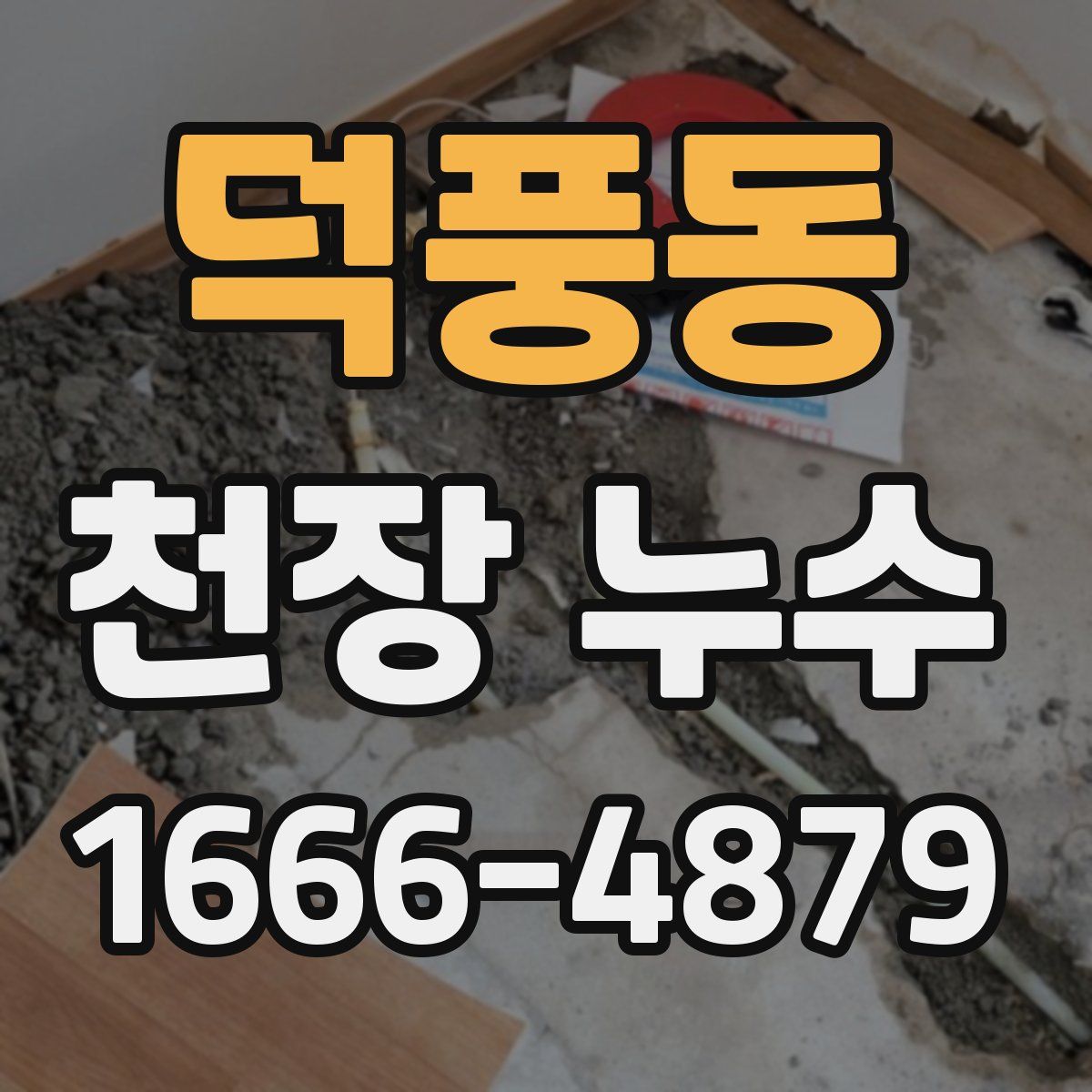 덕풍동 천장 누수