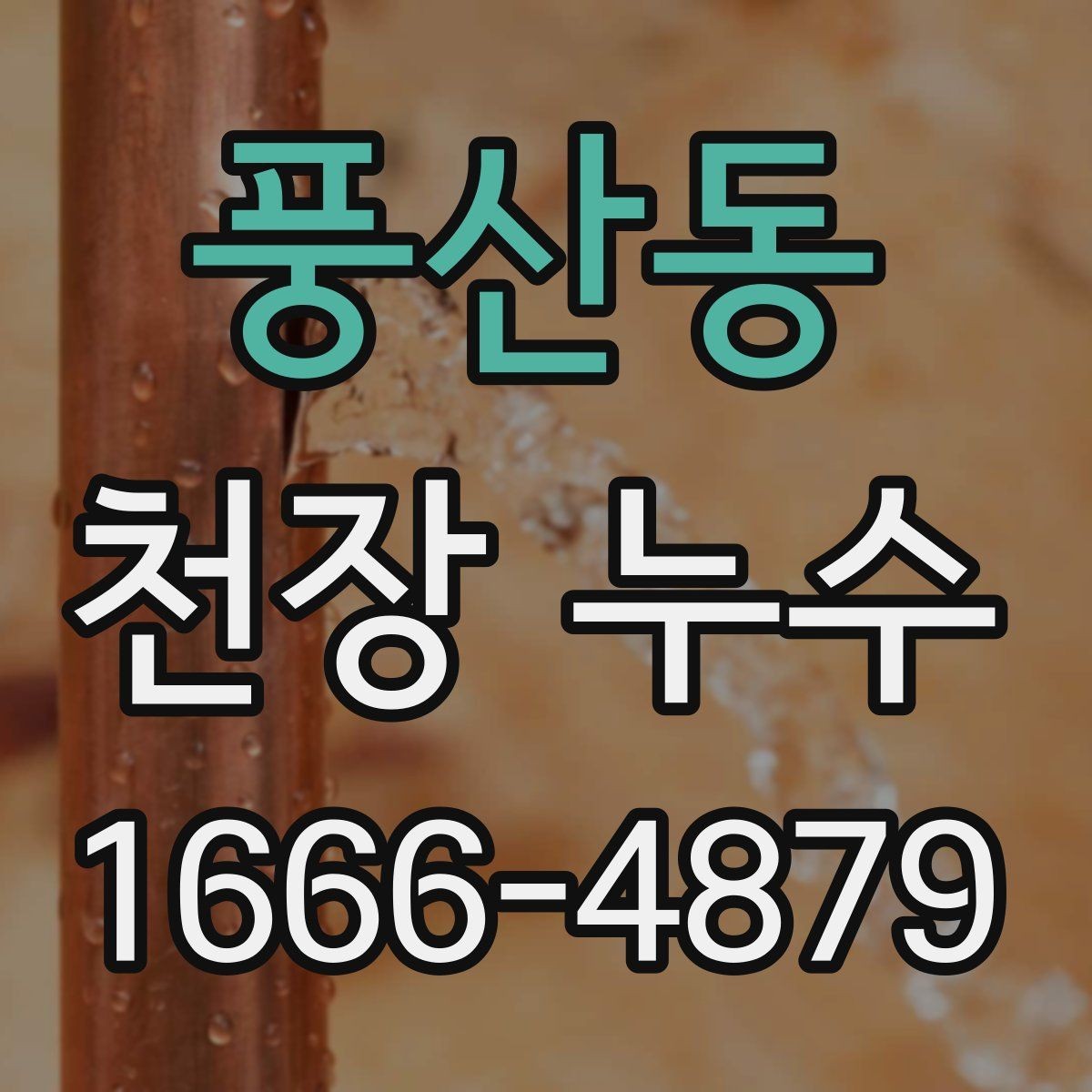 풍산동 천장 누수 천장 도배가 울고 처지면 의심해야 합니다