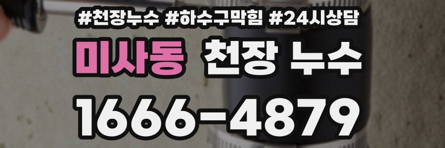 미사동 천장 누수