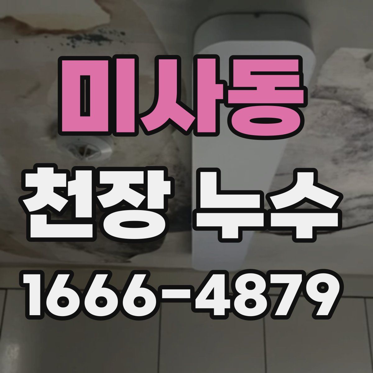 미사동 천장 누수