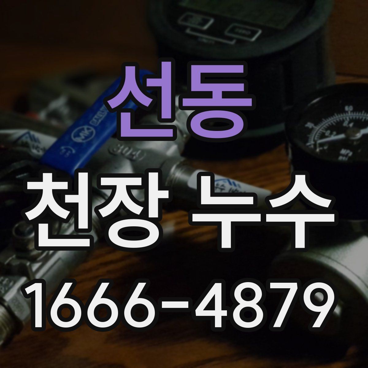 선동 천장 누수 스프링클러 헤드 주변 물자국이 생기는 이유