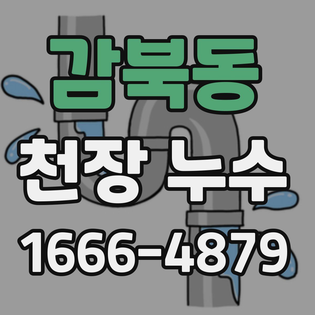 감북동 천장 누수