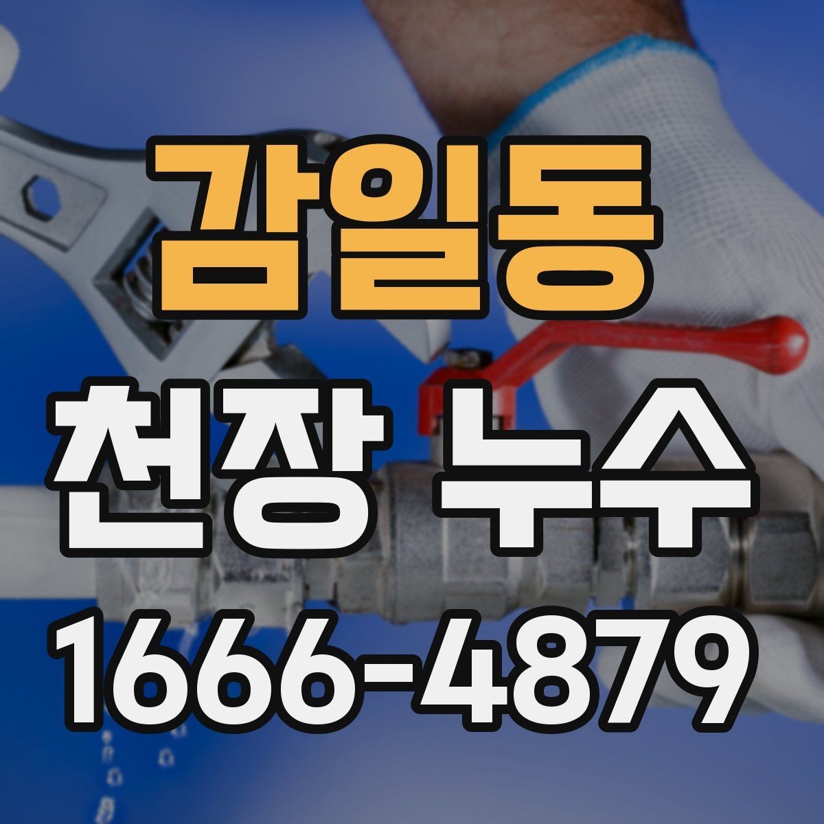 감일동 천장 누수 욕조·샤워부스 주변 누수가 천장으로 번질 때