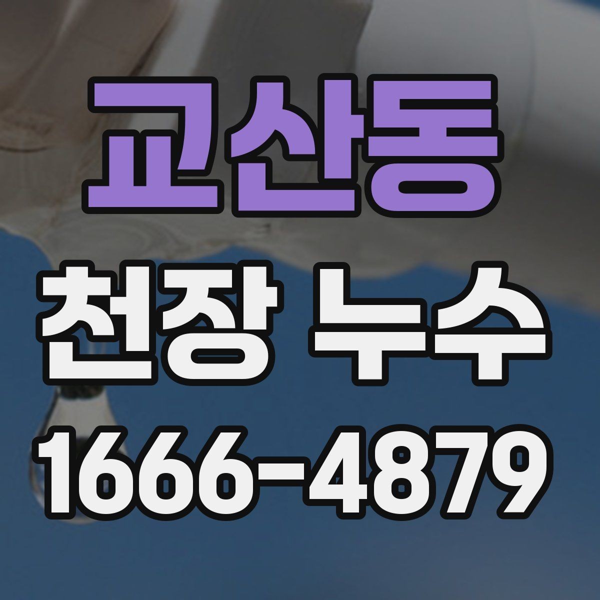 교산동 천장 누수 물이 떨어지는 자리와 얼룩 자리가 다를 때