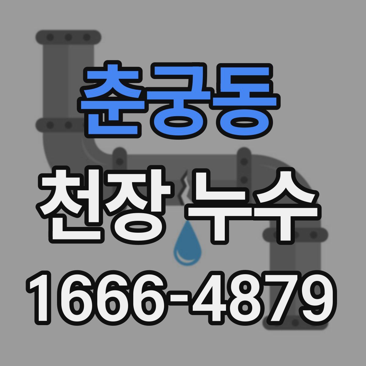 춘궁동 천장 누수