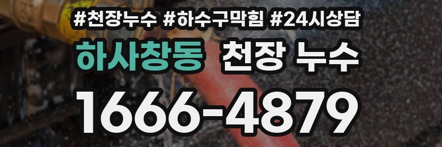 하사창동 천장 누수