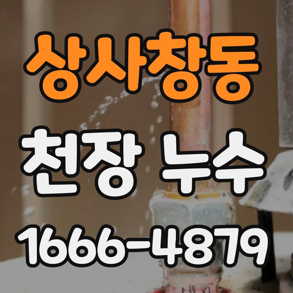 상사창동 천장 누수 인한 2차 피해를 줄이는 방법