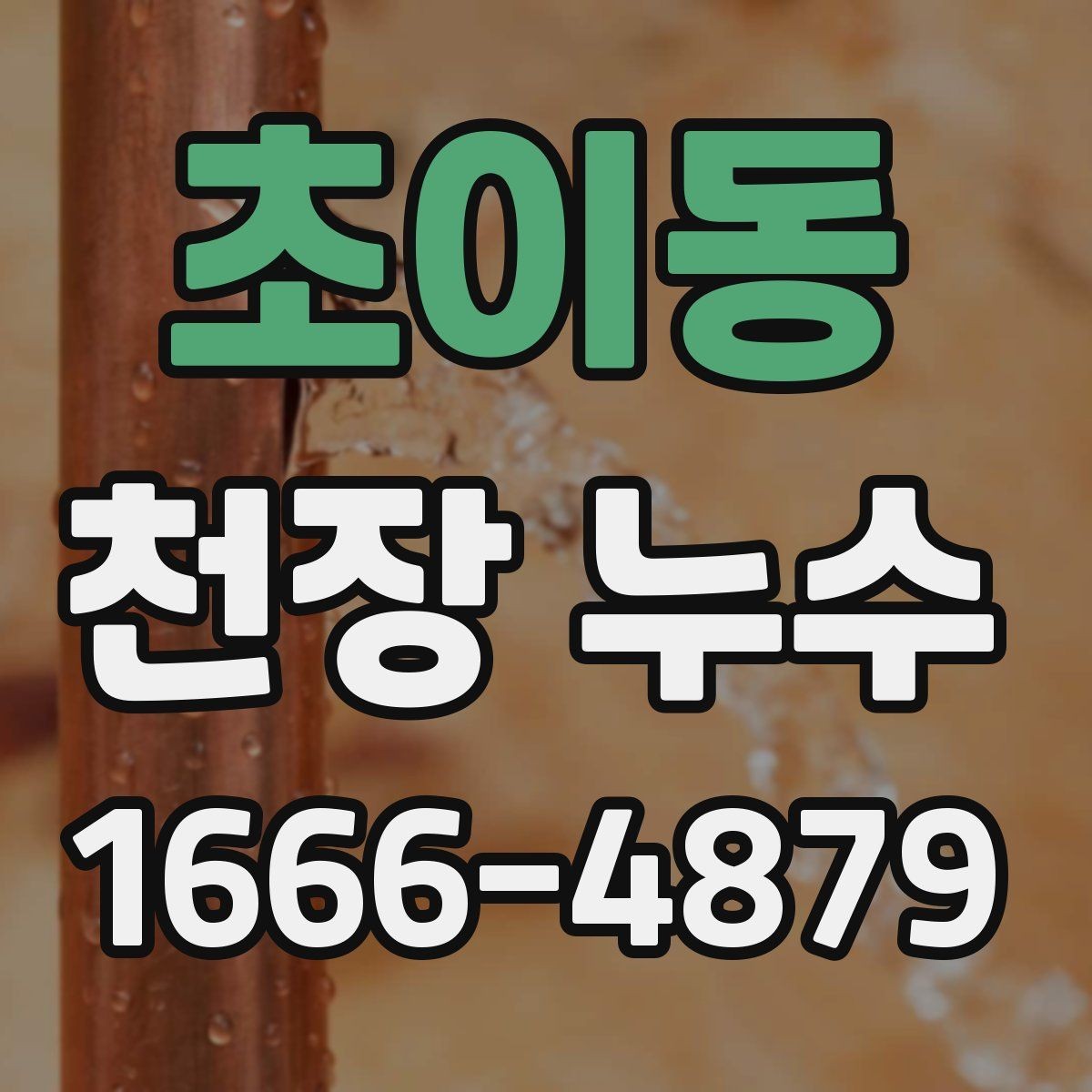 초이동 천장 누수 천장에 얼룩이 보이면 늦기 전에 점검