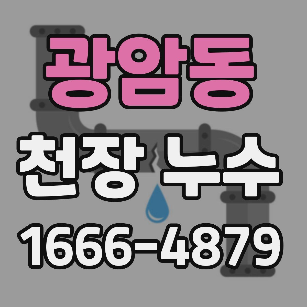광암동 천장 누수 천장에 물방울이 생기면 즉시 대응이 필요합니다
