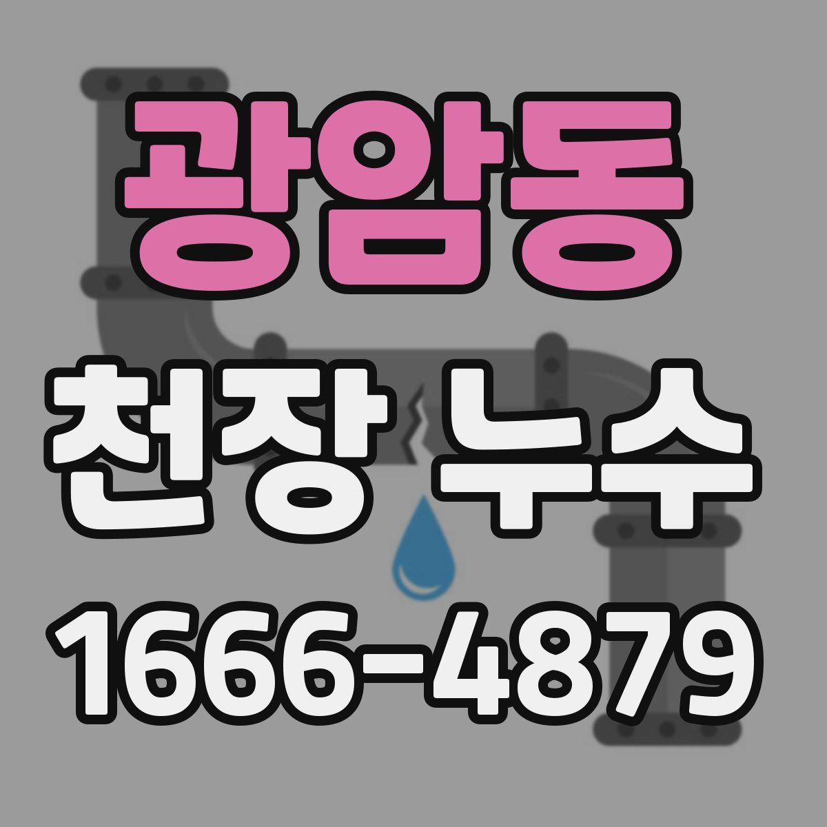 광암동 천장 누수