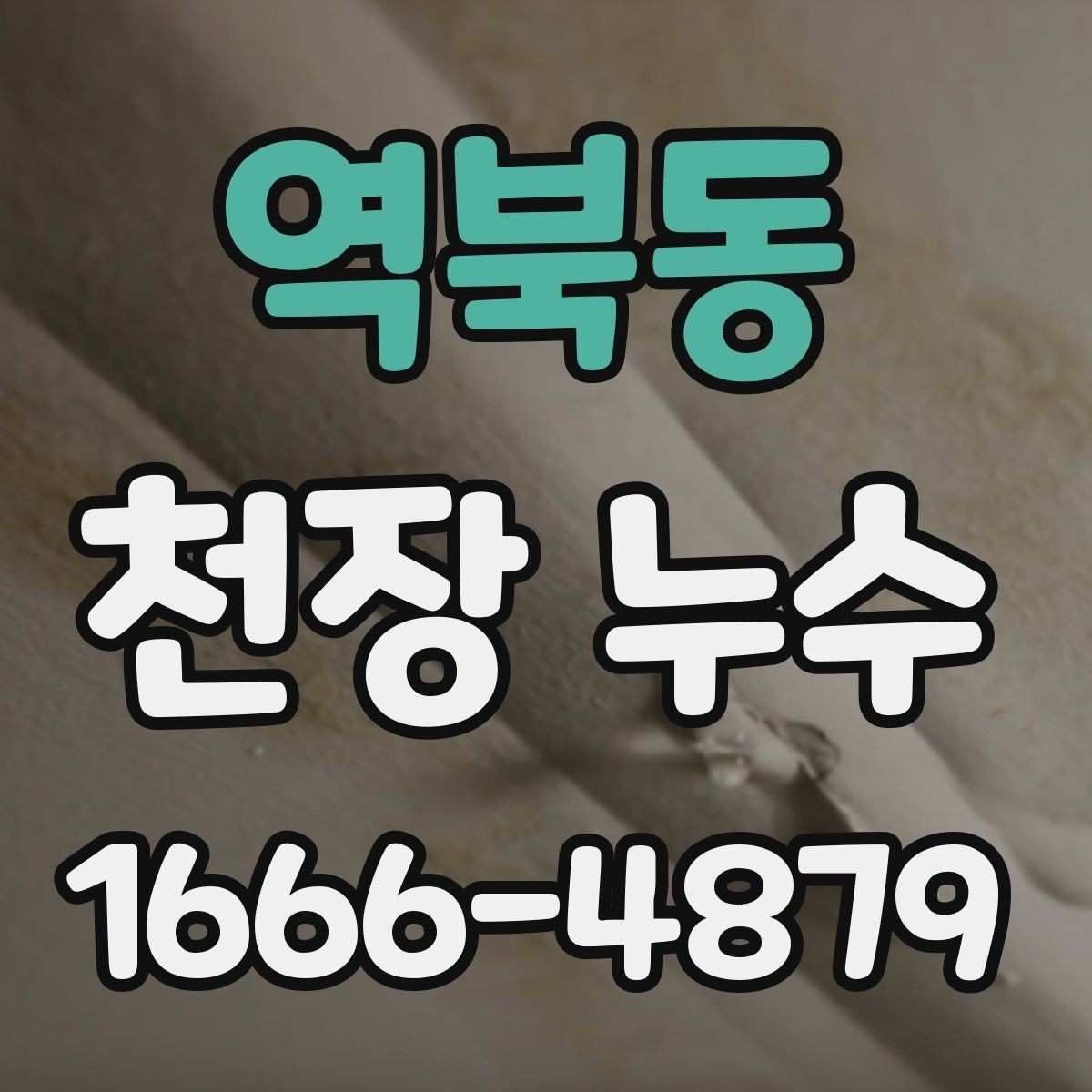 역북동 천장 누수 누수 해결 후에도 얼룩이 남는 이유